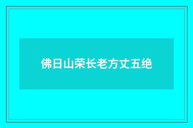 佛日山荣长老方丈五绝