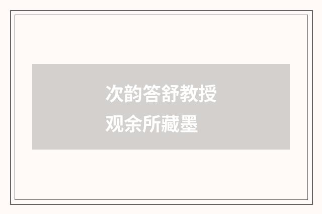 次韵答舒教授观余所藏墨