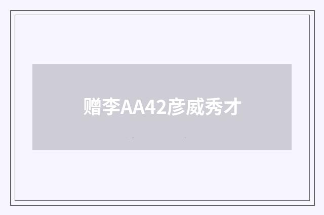 赠李AA42彦威秀才
