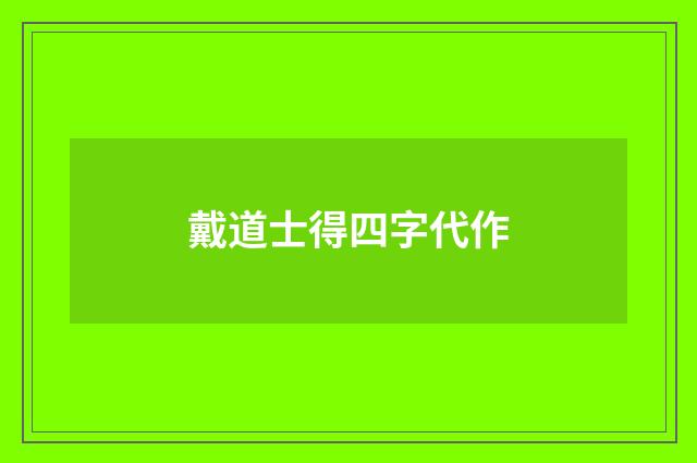 戴道士得四字代作