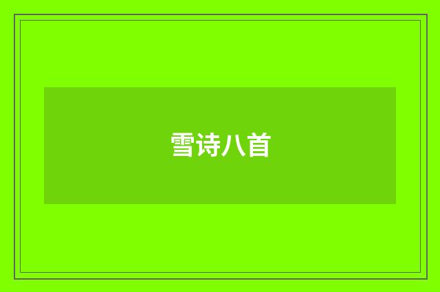 雪诗八首