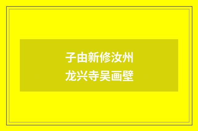 子由新修汝州龙兴寺吴画壁