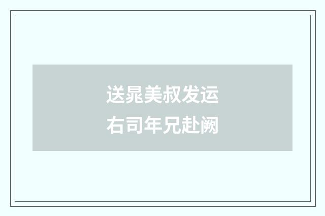送晁美叔发运右司年兄赴阙