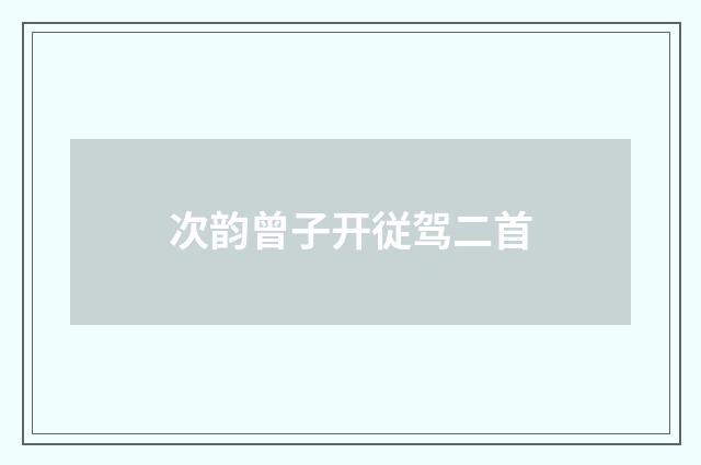 次韵曾子开従驾二首