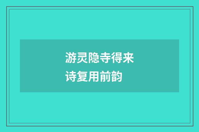 游灵隐寺得来诗复用前韵