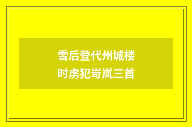 雪后登代州城楼时虏犯岢岚三首