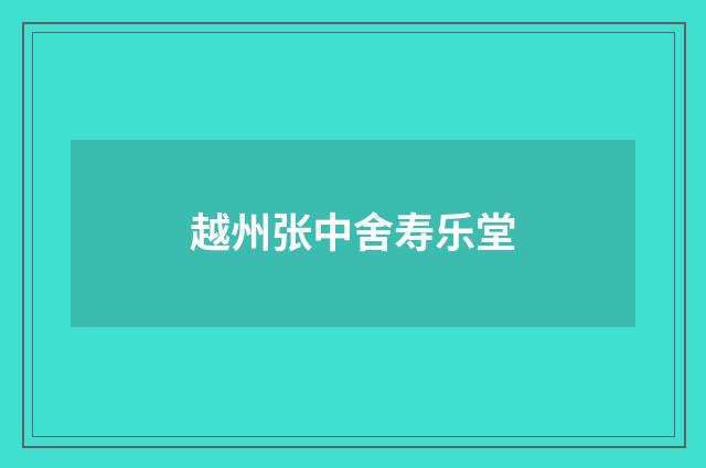越州张中舍寿乐堂