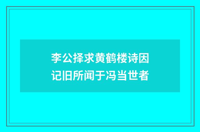李公择求黄鹤楼诗因记旧所闻于冯当世者