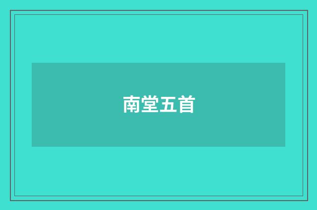 南堂五首