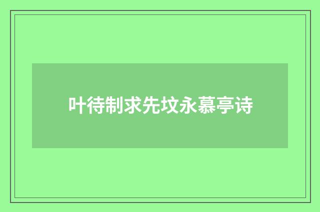 叶待制求先坟永慕亭诗