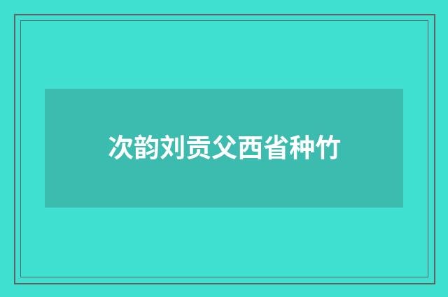 次韵刘贡父西省种竹