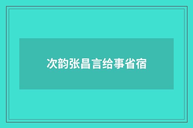 次韵张昌言给事省宿