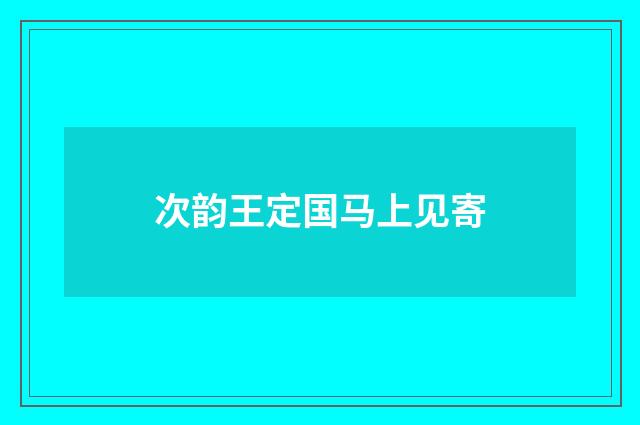 次韵王定国马上见寄