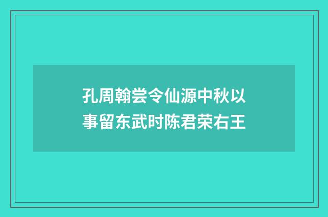 孔周翰尝令仙源中秋以事留东武时陈君荣右王