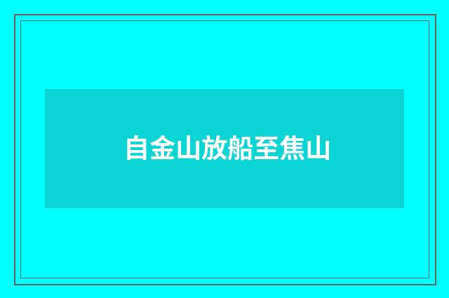 自金山放船至焦山