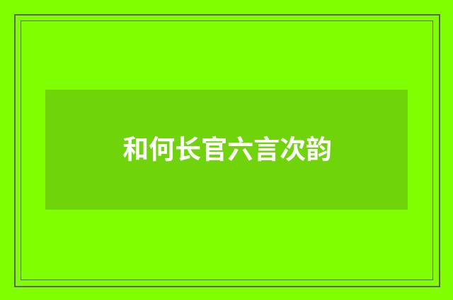 和何长官六言次韵