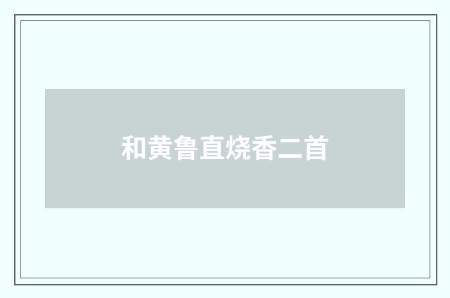 和黄鲁直烧香二首
