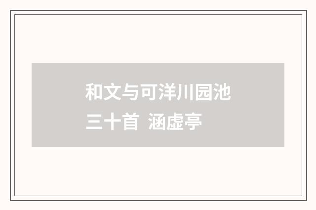 和文与可洋川园池三十首 涵虚亭