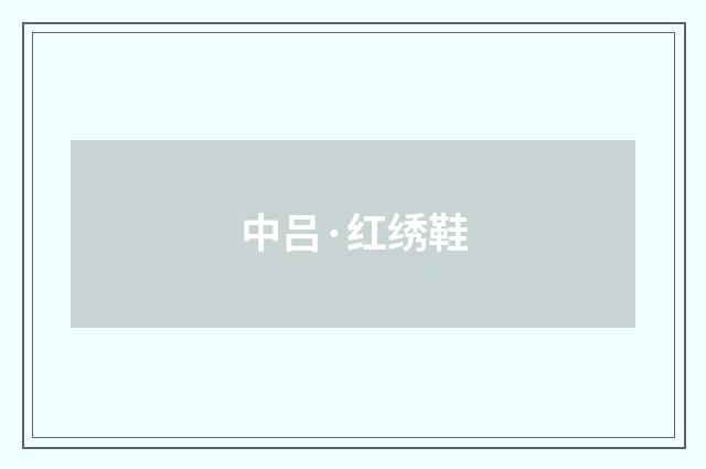 中吕·红绣鞋