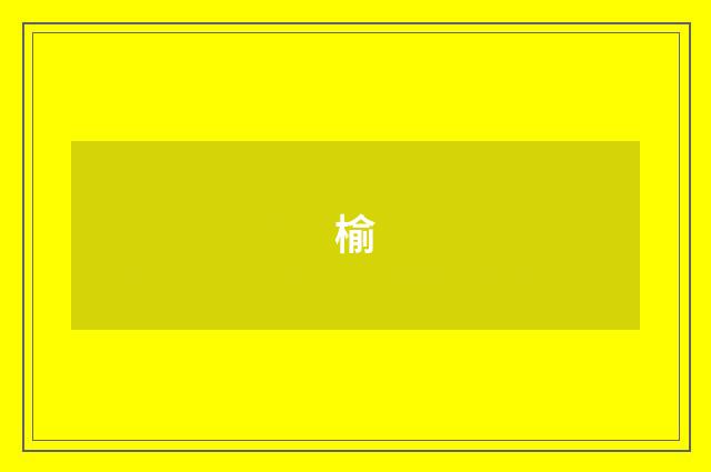 榆