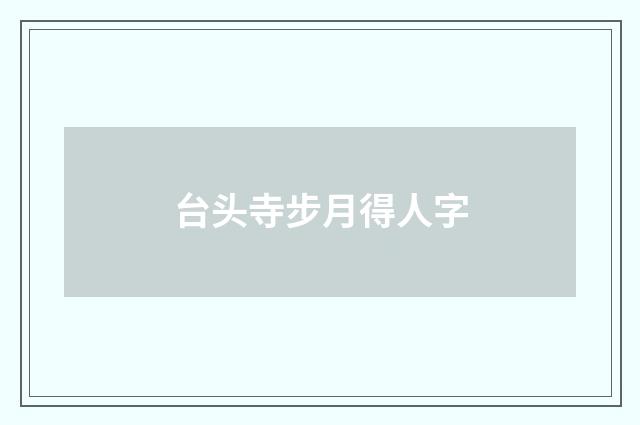 台头寺步月得人字