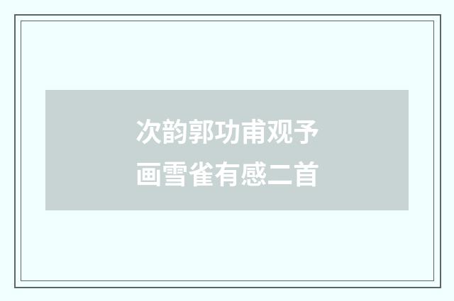 次韵郭功甫观予画雪雀有感二首