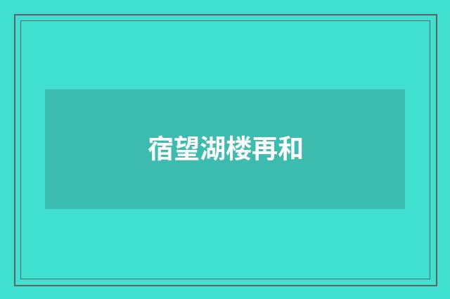 宿望湖楼再和