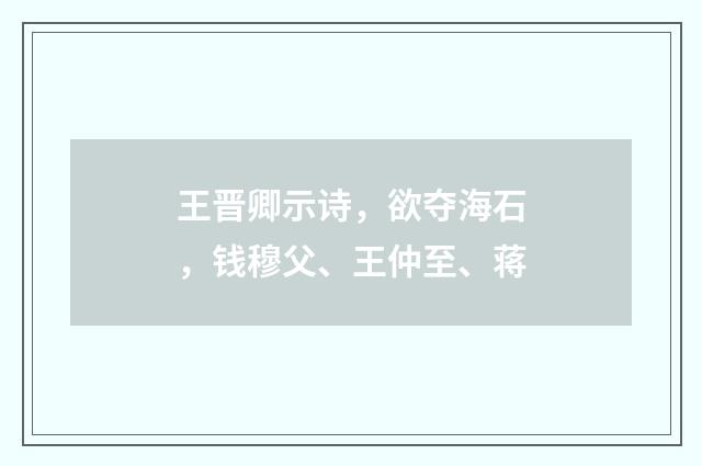 王晋卿示诗，欲夺海石，钱穆父、王仲至、蒋