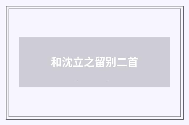 和沈立之留别二首