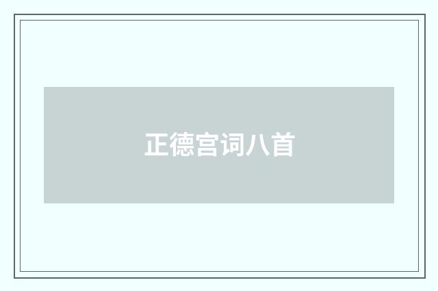 正德宫词八首