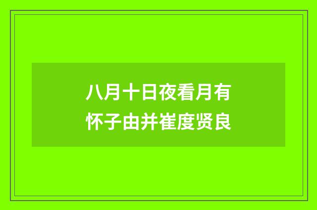 八月十日夜看月有怀子由并崔度贤良