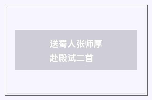 送蜀人张师厚赴殿试二首