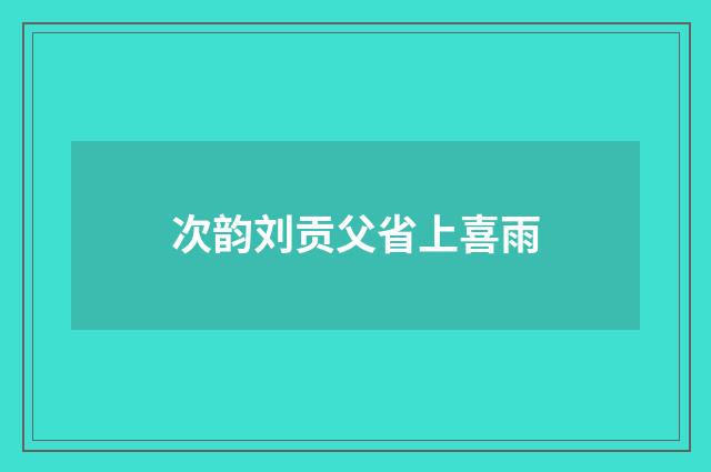 次韵刘贡父省上喜雨