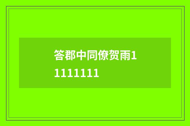 答郡中同僚贺雨11111111