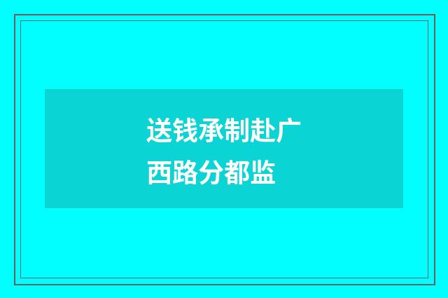 送钱承制赴广西路分都监
