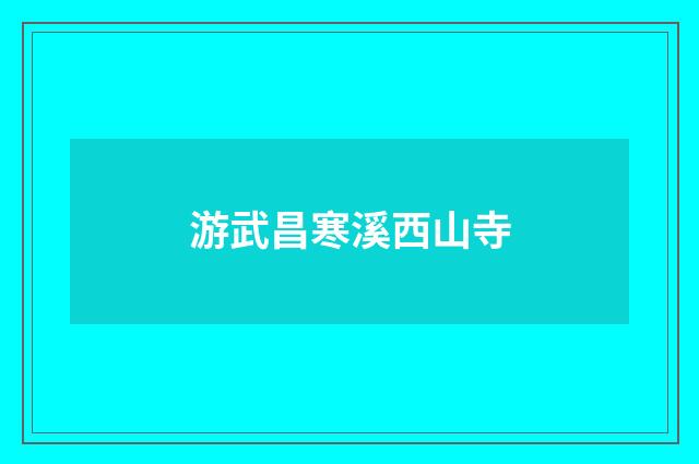 游武昌寒溪西山寺