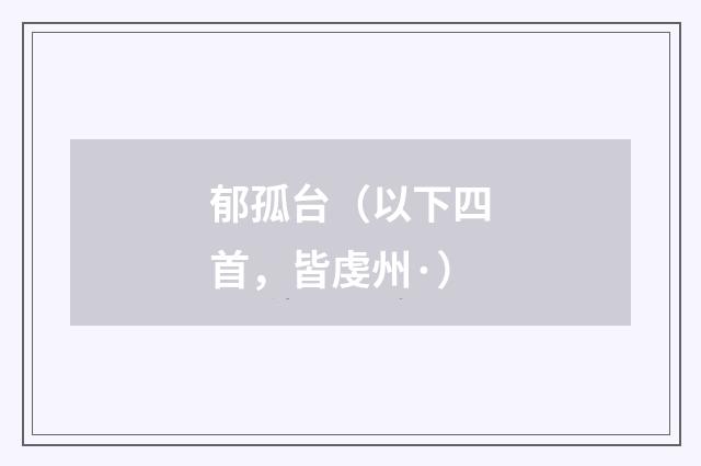 郁孤台（以下四首，皆虔州·）