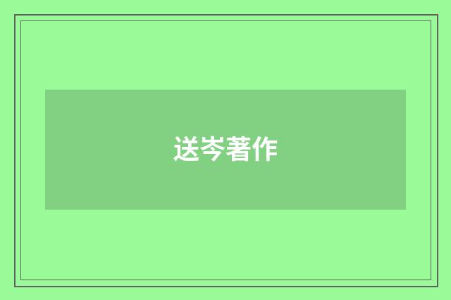 送岑著作