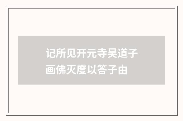 记所见开元寺吴道子画佛灭度以答子由
