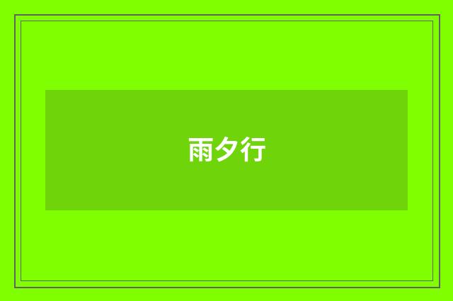 雨夕行