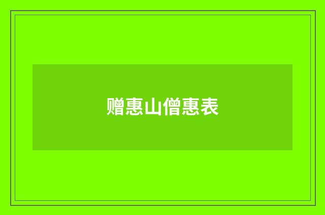 赠惠山僧惠表