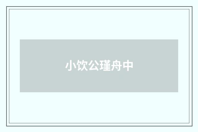 小饮公瑾舟中
