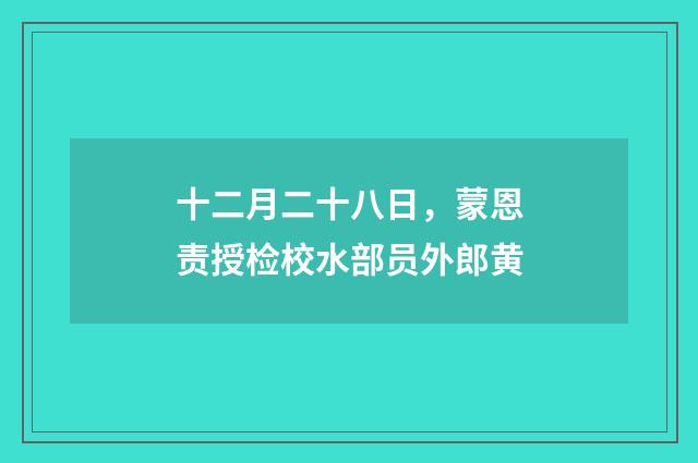 十二月二十八日，蒙恩责授检校水部员外郎黄