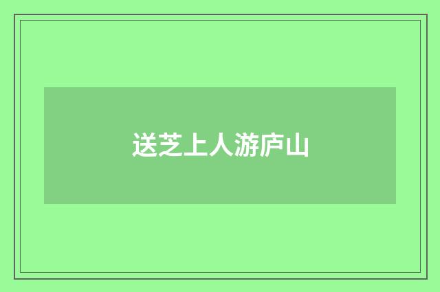 送芝上人游庐山