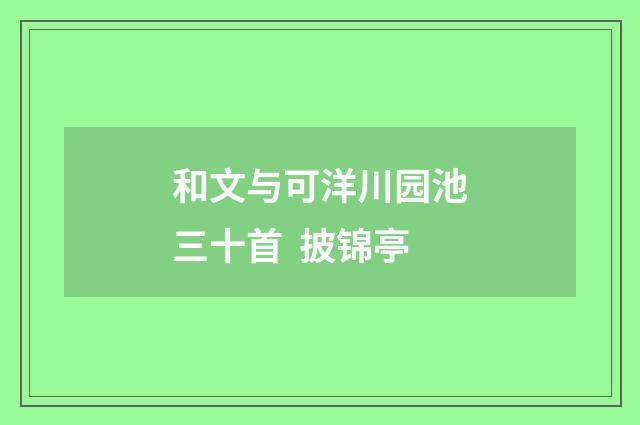 和文与可洋川园池三十首 披锦亭