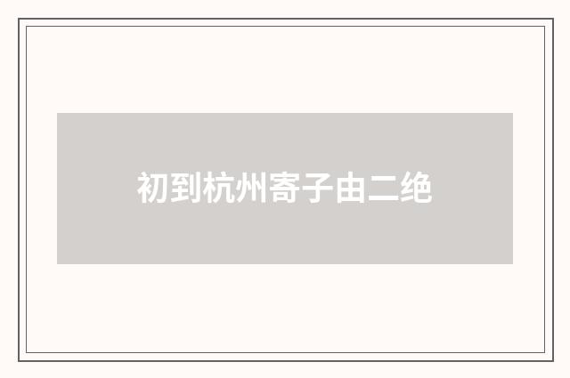 初到杭州寄子由二绝