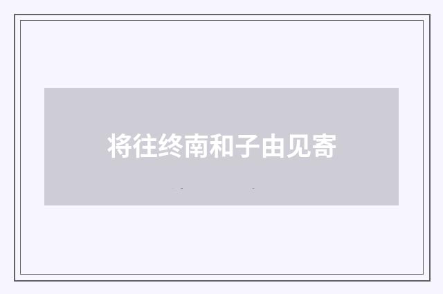 将往终南和子由见寄