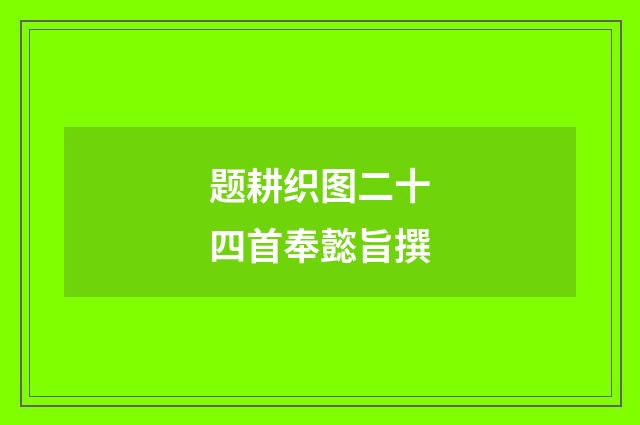 题耕织图二十四首奉懿旨撰