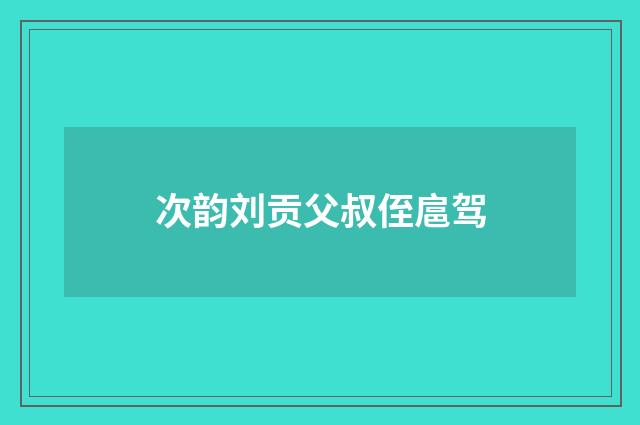 次韵刘贡父叔侄扈驾