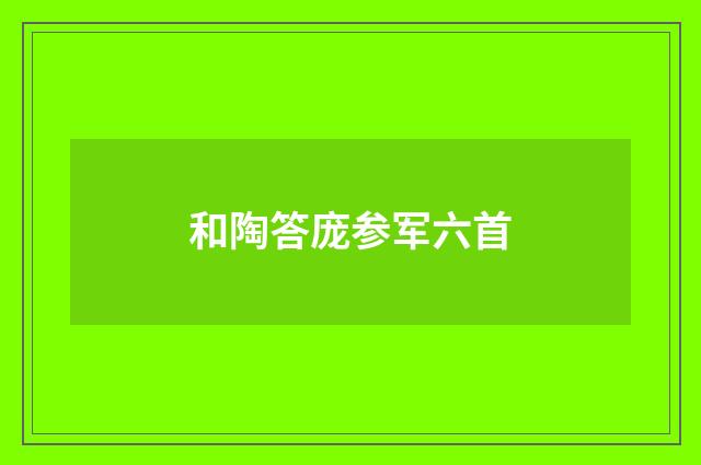 和陶答庞参军六首